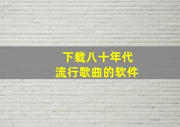 下载八十年代流行歌曲的软件