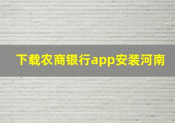 下载农商银行app安装河南