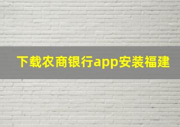 下载农商银行app安装福建