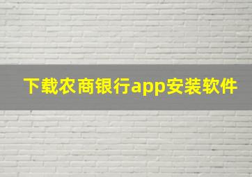 下载农商银行app安装软件