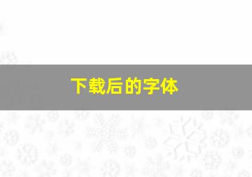 下载后的字体