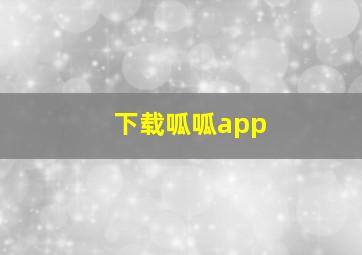 下载呱呱app