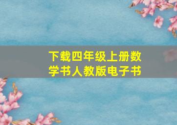 下载四年级上册数学书人教版电子书