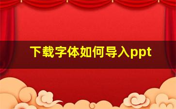 下载字体如何导入ppt