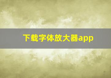 下载字体放大器app