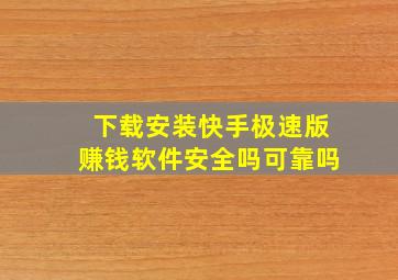 下载安装快手极速版赚钱软件安全吗可靠吗