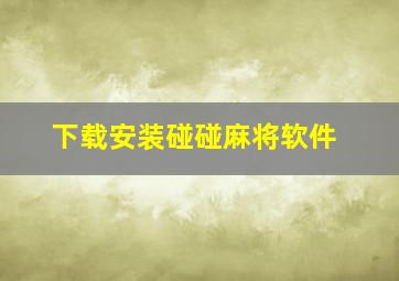 下载安装碰碰麻将软件