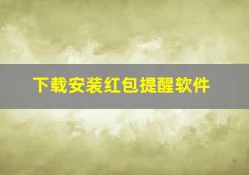 下载安装红包提醒软件