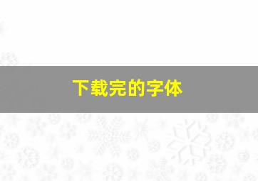 下载完的字体