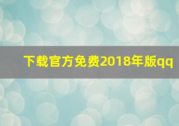 下载官方免费2018年版qq