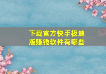 下载官方快手极速版赚钱软件有哪些