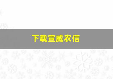 下载宣威农信