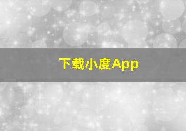 下载小度App