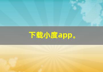 下载小度app。