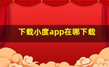 下载小度app在哪下载