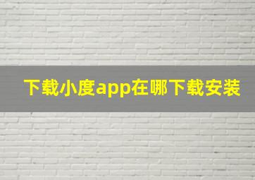 下载小度app在哪下载安装