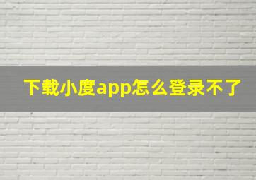 下载小度app怎么登录不了