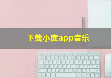 下载小度app音乐