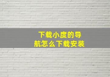 下载小度的导航怎么下载安装