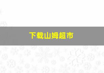 下载山姆超市