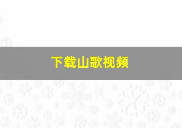 下载山歌视频