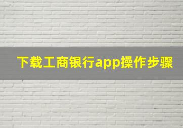 下载工商银行app操作步骤