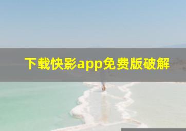 下载快影app免费版破解