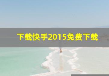 下载快手2015免费下载