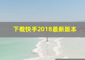 下载快手2018最新版本