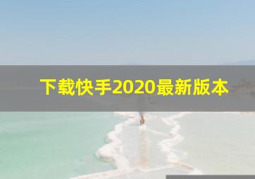 下载快手2020最新版本