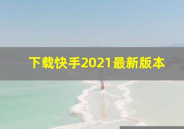 下载快手2021最新版本