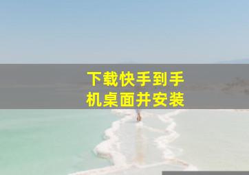 下载快手到手机桌面并安装