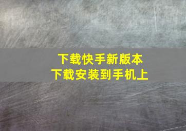 下载快手新版本下载安装到手机上