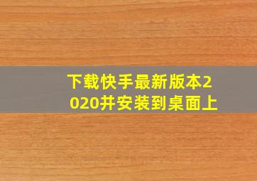 下载快手最新版本2020并安装到桌面上