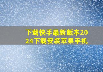 下载快手最新版本2024下载安装苹果手机