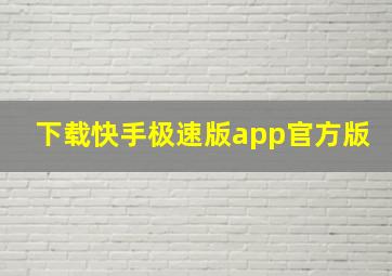 下载快手极速版app官方版