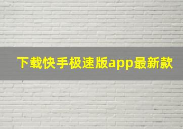 下载快手极速版app最新款