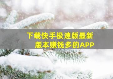 下载快手极速版最新版本赚钱多的APP