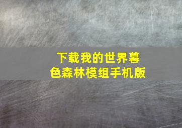 下载我的世界暮色森林模组手机版