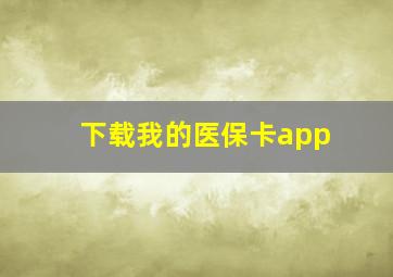 下载我的医保卡app