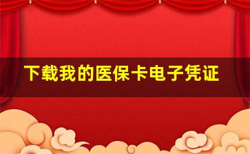 下载我的医保卡电子凭证