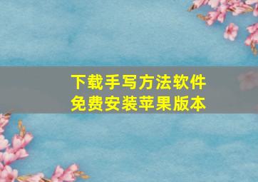 下载手写方法软件免费安装苹果版本