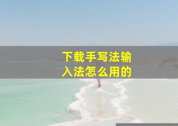 下载手写法输入法怎么用的