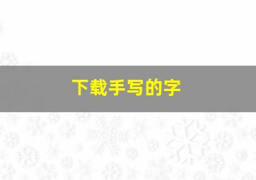 下载手写的字