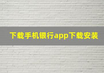 下载手机银行app下载安装