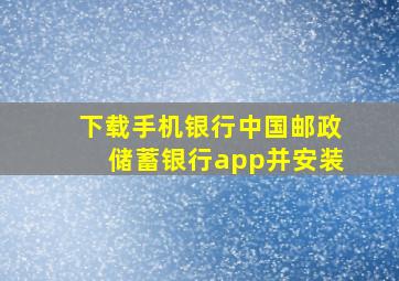 下载手机银行中国邮政储蓄银行app并安装