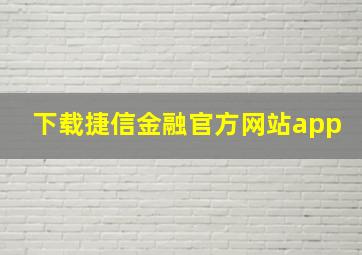 下载捷信金融官方网站app