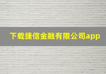 下载捷信金融有限公司app