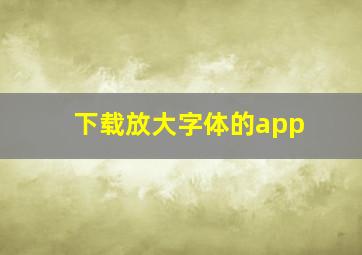 下载放大字体的app