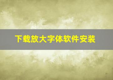 下载放大字体软件安装